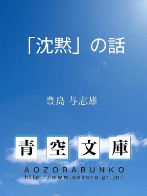 cover image of ｢沈黙｣の話